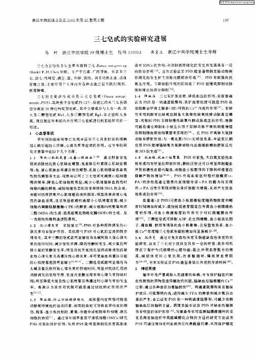 三七皂甙的实验研究进展