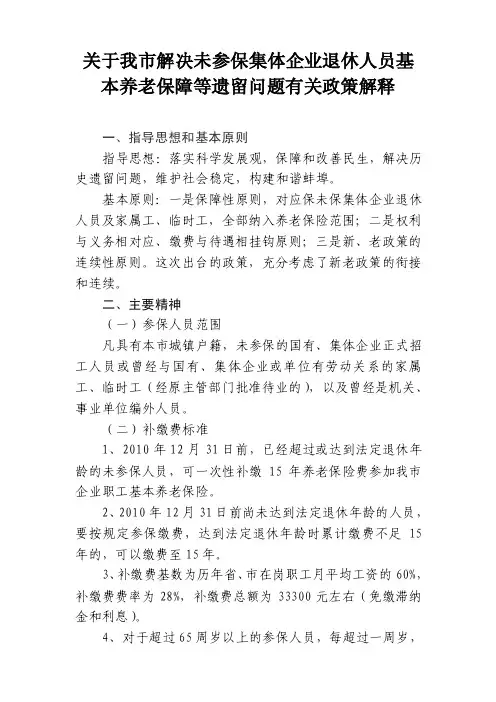 企业退休人员基本养老保障等遗留问题有关政策解释