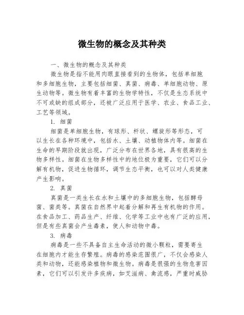 微生物的概念及其种类3篇