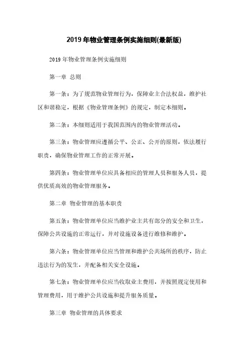 2019年物业管理条例实施细则(最新版)