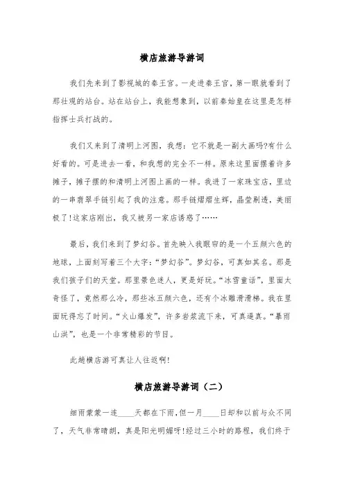 横店旅游导游词（四篇）
