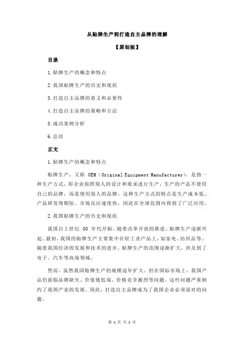 从贴牌生产到打造自主品牌的理解