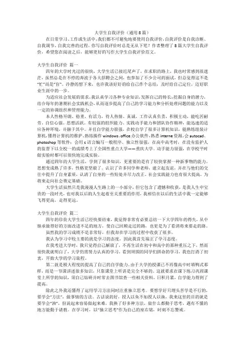 大学生自我评价(通用8篇)