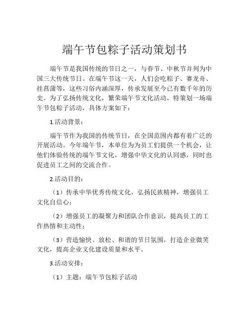 端午节包粽子活动策划书