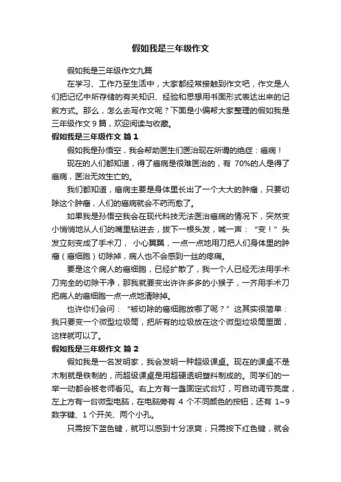 假如我是三年级作文九篇