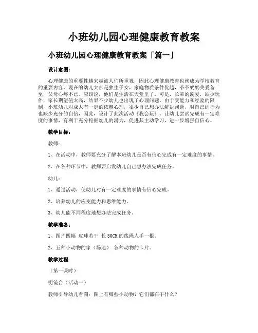 小班幼儿园心理健康教育教案