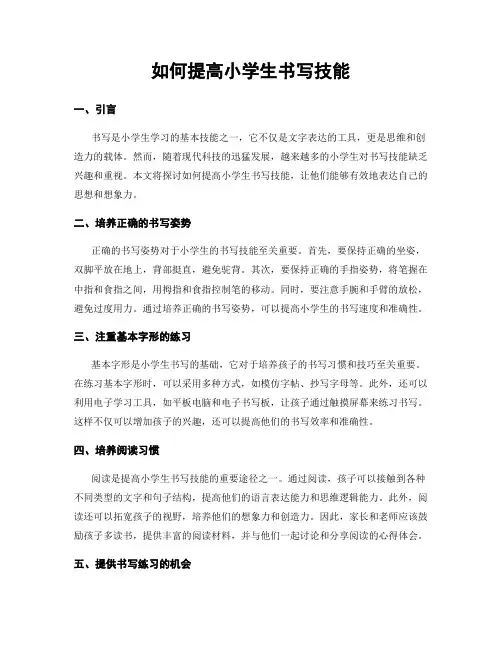 如何提高小学生书写技能