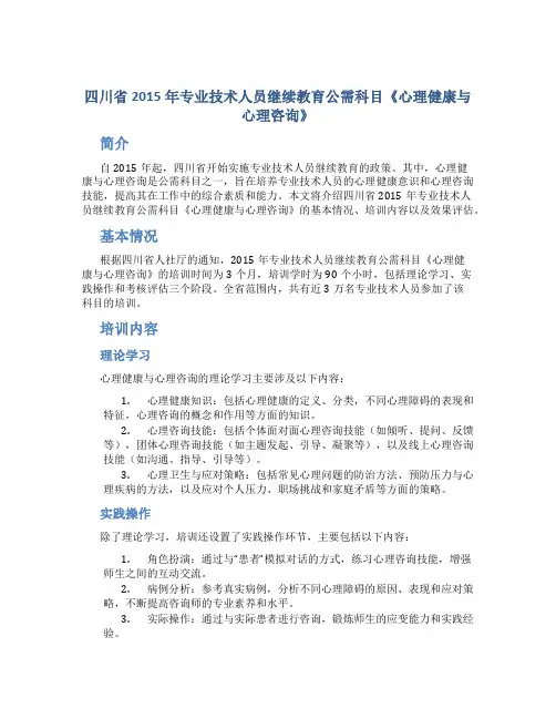 四川省2015年专业技术人员继续教育公需科目《心理健康与心理