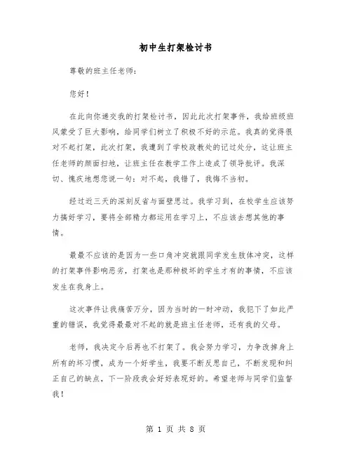 初中生打架检讨书(5篇)