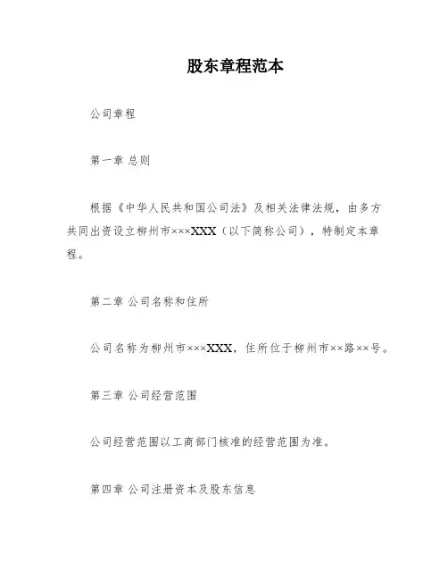 股东章程范本