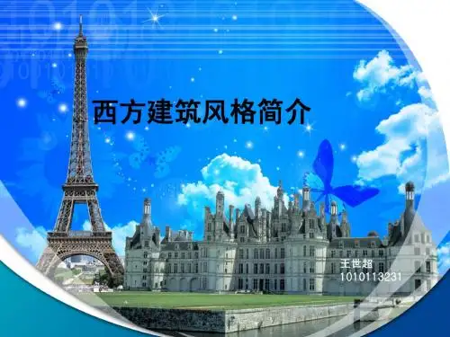 西方建筑风格