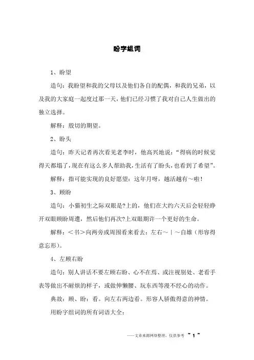 盼字组词