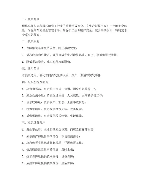 催化车间专项应急预案