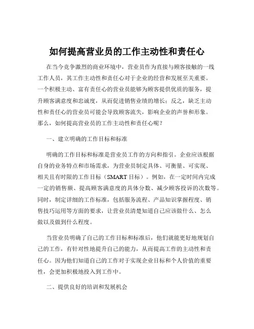 如何提高营业员的工作主动性和责任心