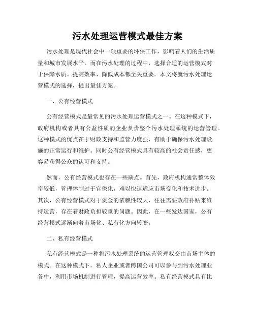 污水处理运营模式最佳方案