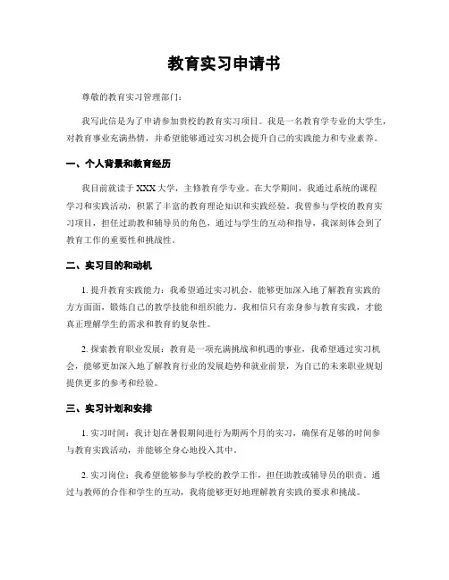 教育实习申请书