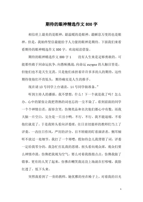 期待的眼神精选作文800字