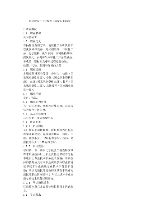 化学检验工(化验员)国家职业标准(DOC)