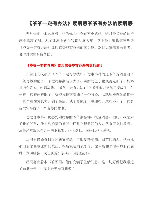 《爷爷一定有办法》读后感爷爷有办法的读后感