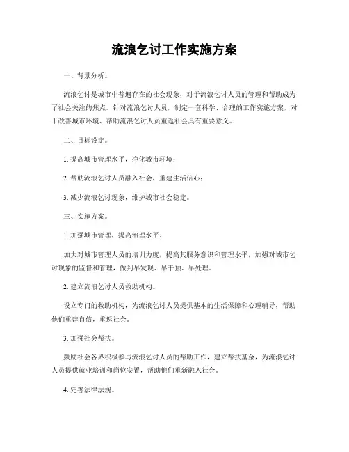 流浪乞讨工作实施方案