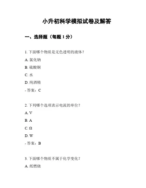 小升初科学模拟试卷及解答