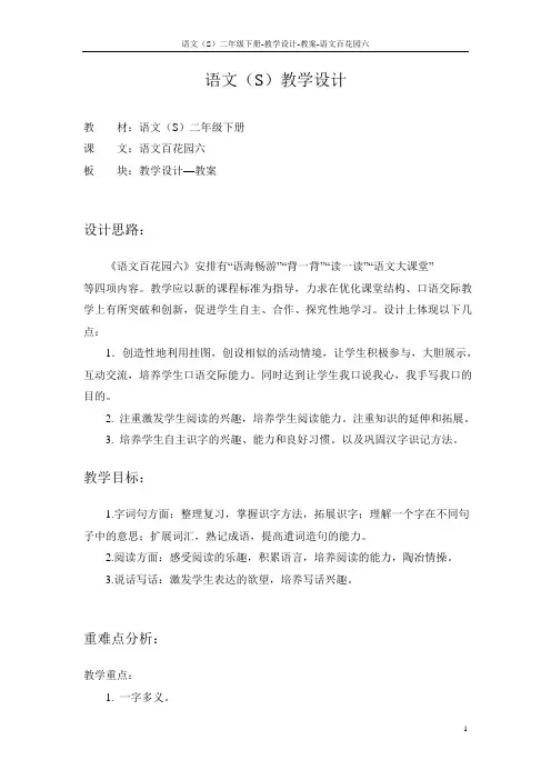 语文S版小学二年级语文下册《语文百花园六》教学设计