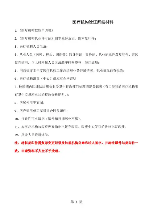 医疗机构验证所需材料精品文档21页