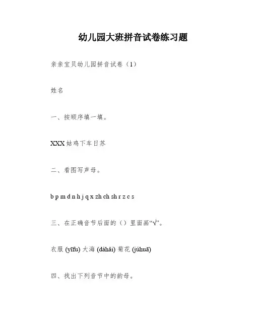 幼儿园大班拼音试卷练习题