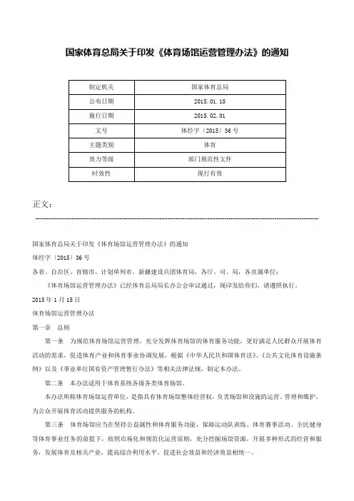 国家体育总局关于印发《体育场馆运营管理办法》的通知-体经字〔2015〕36号