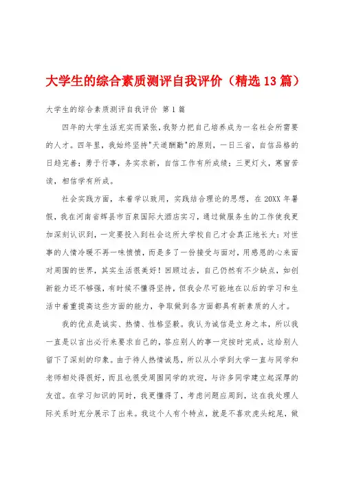 大学生的综合素质测评自我评价(精选13篇)