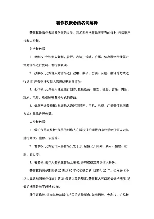 著作权概念的名词解释