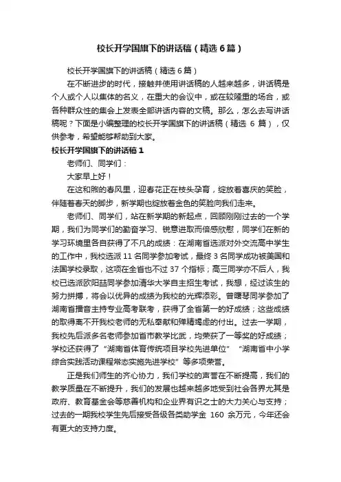 校长开学国旗下的讲话稿（精选6篇）