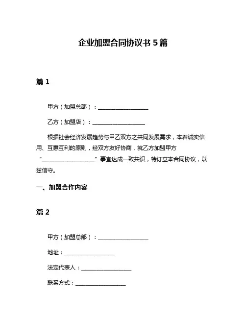 企业加盟合同协议书5篇