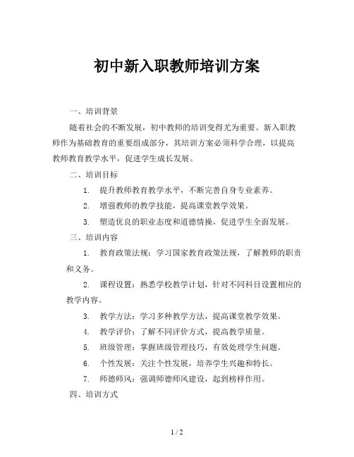 初中新入职教师培训方案