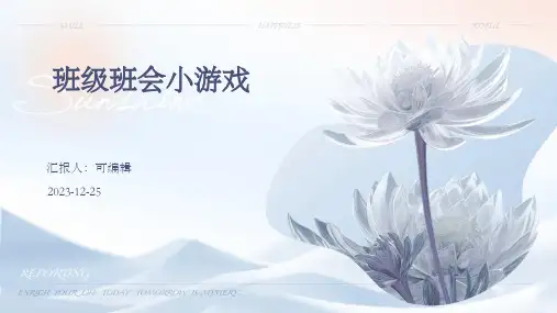 班级班会小游戏