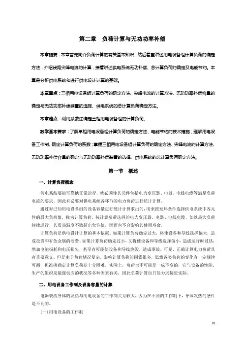 第二章 负荷计算与无功功率补偿