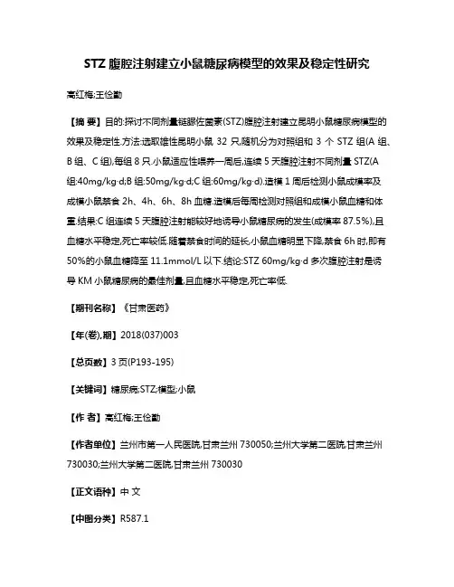 STZ腹腔注射建立小鼠糖尿病模型的效果及稳定性研究