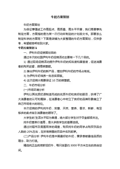 牛奶方案策划