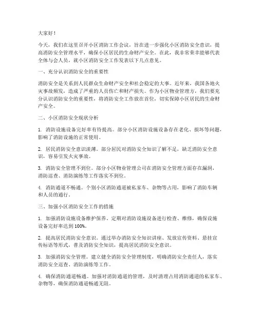 小区消防工作会议发言稿
