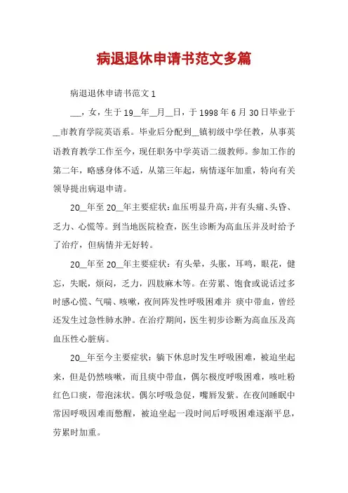 病退退休申请书范文多篇