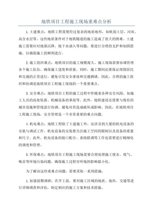 地铁项目工程施工现场重难点分析