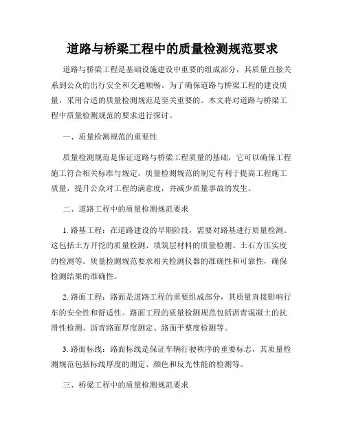 道路与桥梁工程中的质量检测规范要求