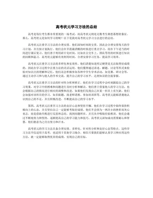 高考状元学习方法的总结