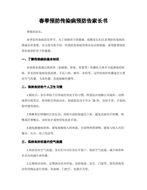 春季预防传染病预防告家长书