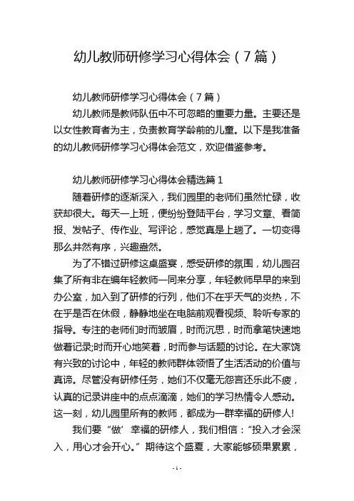 幼儿教师研修学习心得体会(7篇)