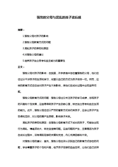 强势的父母与混乱的孩子读后感