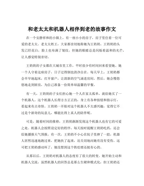 和老太太和机器人相伴到老的故事作文