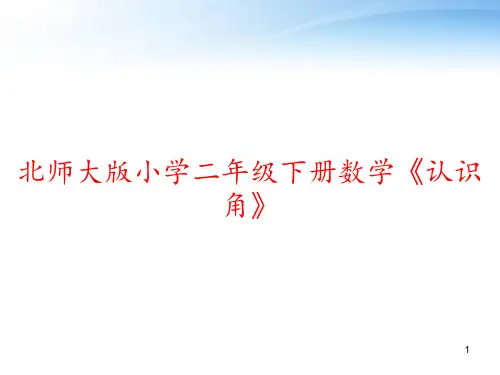 北师大版小学二年级下册数学《认识角》 ppt课件