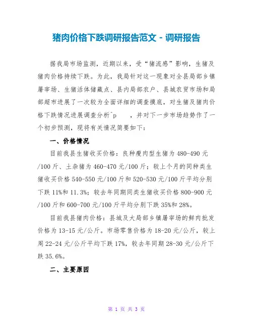 猪肉价格下跌调研报告范文