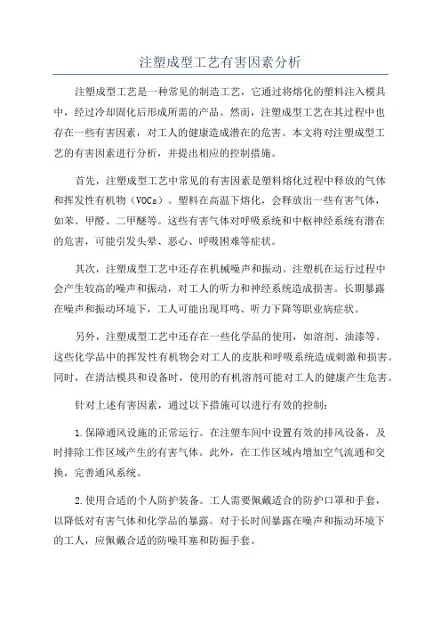注塑成型工艺有害因素分析